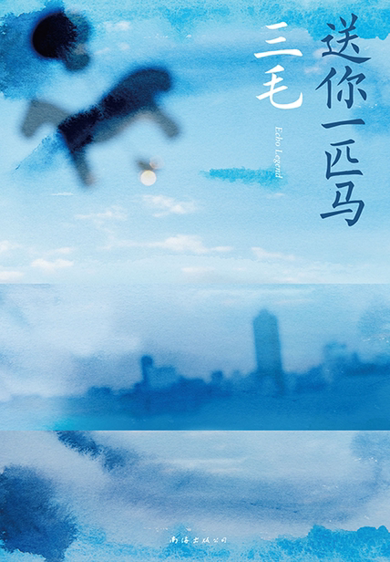 送你一匹马